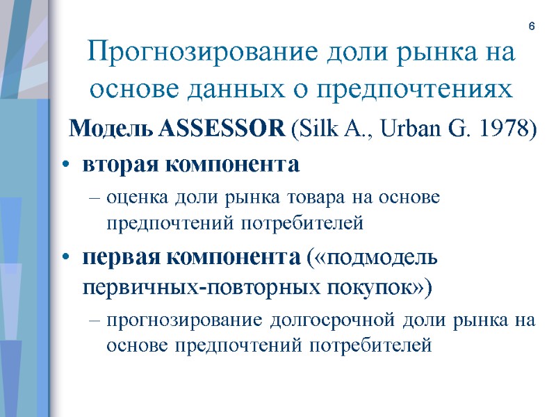 6 Прогнозирование доли рынка на основе данных о предпочтениях Модель ASSESSOR (Silk A., Urban